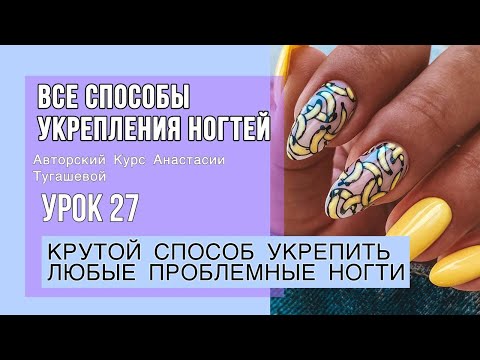 Видео: УРОК 27. КРУТОЙ СПОСОБ УКРЕПЛЕНИЯ ЛЮБЫХ ПРОБЛЕМНЫХ НОГТЕЙ. Курс Анастасии Тугашевой