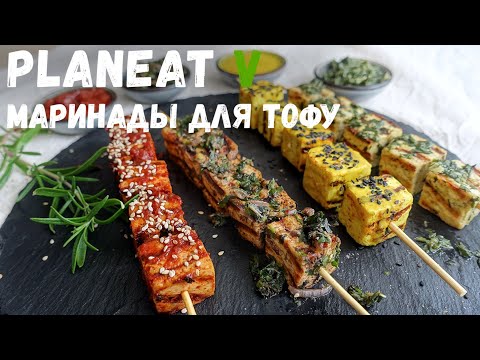 Видео: Как мариновать тофу | МАРИНАДЫ для тофу | Веган | Постный рецепт