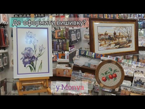 Видео: Оформлення вишивки у рами.❤️🖼️Що ми оформили за тиждень?!Embroidery frame