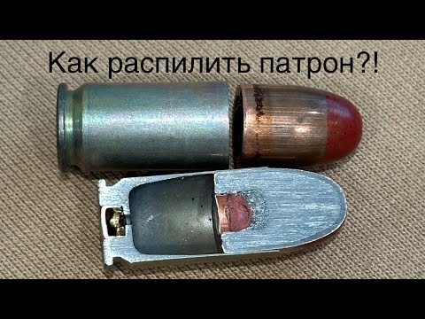 Видео: Как распилить патрон?