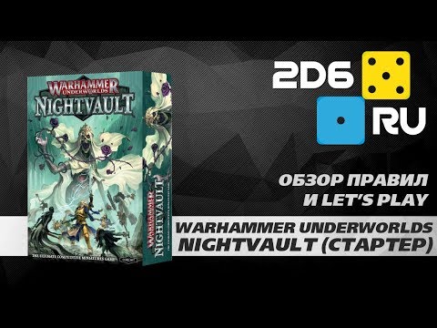 Видео: Warhammer Underworlds: Nightvault - объясняем правила и играем