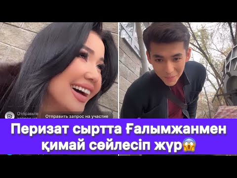 Видео: Перизат сыртта Ғалымжанмен қимай сөйлесіп жүр😱