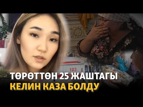 Видео: 25 жаштагы келин төрөттөн ажал тапты, ымыркайынын абалы оор