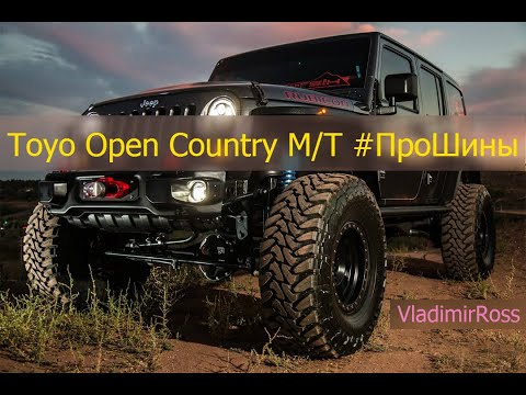 Видео: Toyo Open Country M/T #ПроШины