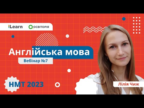 Видео: НМТ 2023. Англійська мова. Вебінар 7. Future forms. Science and technology. Reading: Tips & practice