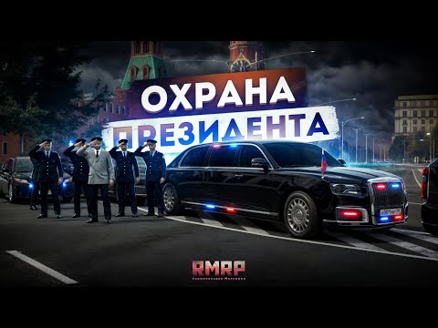 Видео: Я НАЧАЛЬЧИК ФСО в МОСКВЕ... ОДИН ДЕНЬ СЛУЖБЫ! (RMRP Арбат)