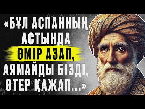 Видео: Омар Хайямның айтқан Өмір Жайлы КЕРЕМЕТ Нақыл сөздері.