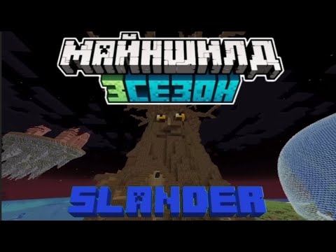 Видео: МайнШилд 3 Slander