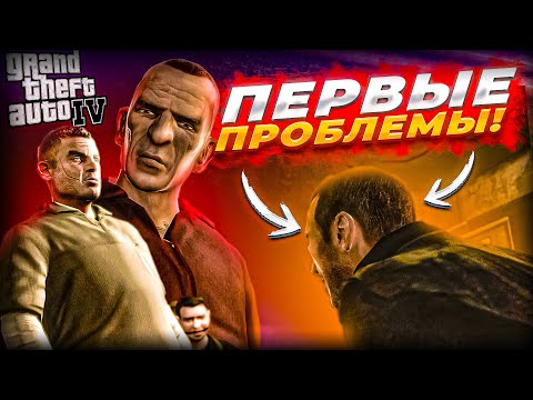 Видео: Кажется, у нас проблемы! Новые шишки - Димон Раскольников и Мишаня Фаустин! (GTA IV #5)
