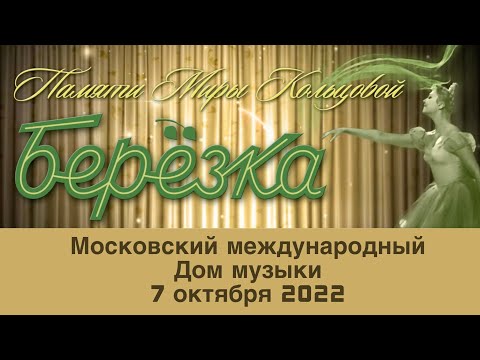 Видео: Концерт "Памяти Миры Кольцовой" // ММДМ // 2022