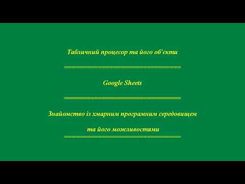 Видео: 2.1. Табличний процесор Google Sheets та його об"єкти