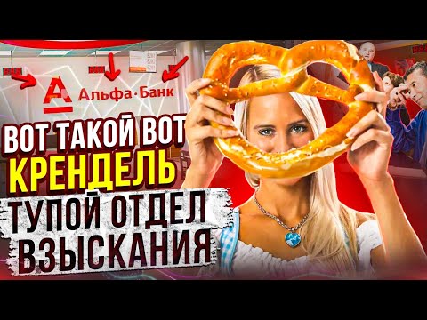 Видео: Вот такой вот КРЕНДЕЛЬ КОЛЛЕКТОР 🤣 ТУПОЙ ОТДЕЛ ВЗЫСКАНИЯ #гагарин #юмор #мфо #долги