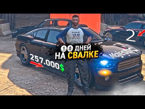 Видео: 10 ДНЕЙ НА СВАЛКЕ. День - 2. ЛУЧШИЙ ЗАРАБОТОК на MAJESTIC RP GTA 5 / ГТА 5 РП МАДЖЕСТИК