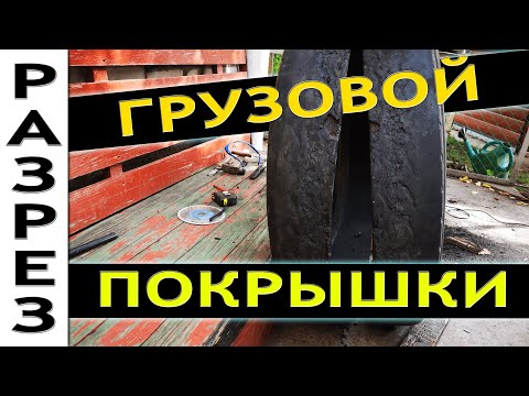 Видео: Чем разрезать покрышку? Как разрезать толстую резину в домашних условиях? Режу колесо, шину!