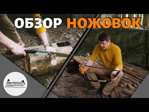 Видео: Лучшая ножовка для похода. Проверено опытом!