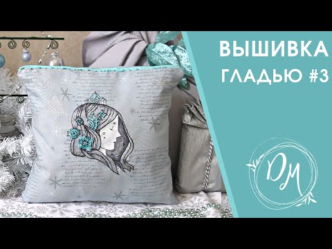 Видео: Вышивка гладью #3