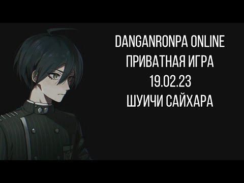 Видео: Дежавю / Danganronpa Online Приватка 19.02.23 / Шуичи Сайхара