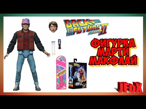 Видео: Фигурка Марти Макфлай/Neca BTTF Part 2 Ultimate Marty McFly Figure