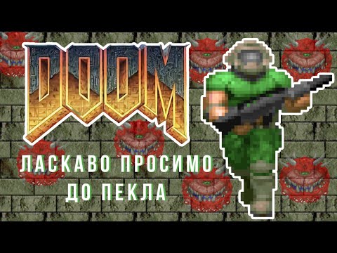 Видео: Ретро-огляд Doom (1993)