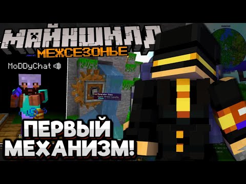 Видео: #3 ПЕРВЫЙ МЕХАНИЗМ ПУГОДА! МОДДИ УГРОЖАЕТ! Межсезонье Майншилд