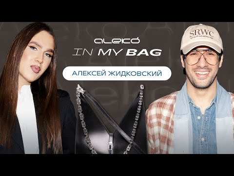 Видео: ALEKÓ IN MY BAG : ЧТО В СУМКЕ У АЛЕКСЕЯ ЖИДКОВСКОГО?