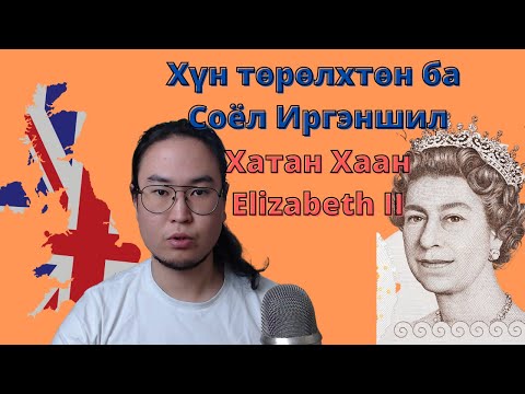 Видео: Хатан хаан Elizabeth II ба Хүн төрөлхтний түүх - Orgil Podcast #120