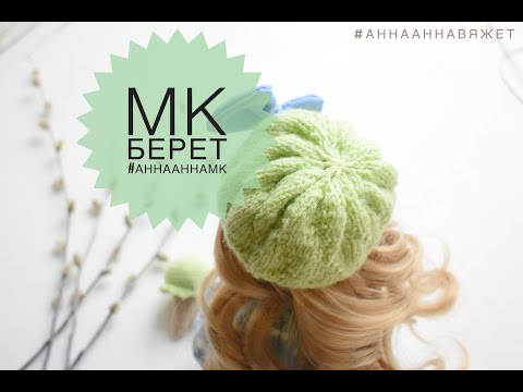 Видео: МК как связать берет кукле