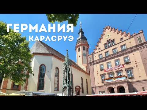 Видео: 🇩🇪Германия. Карлсруэ: красивые места города. #германия #кудапоехать #достопримечательности