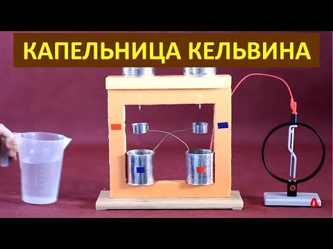 Видео: Капельница Кельвина