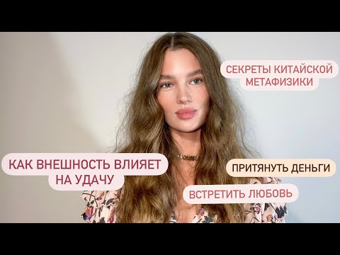 Видео: УСИЛИТЬ УДАЧУ с помощью ВНЕШНОСТИ и Ба Цзы