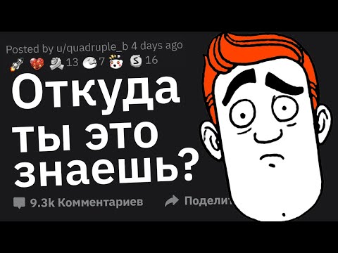 Видео: Откуда Ты Это Знаешь? #2