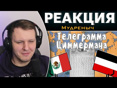 Видео: Телеграмма Циммермана | Реакция на Мудреныча