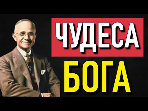 Видео: Наполеон Хилл раскрывает: что Бог приготовил для вас