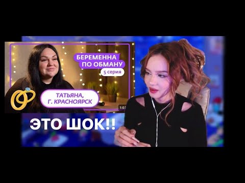 Видео: ЛЮМИТАЛЛЕ СМОТРИТ: БЕРЕМЕННА ПО ОБМАНУ | 1 СЕЗОН, 5 ВЫПУСК | ТАТЬЯНА, КРАСНОЯРСК