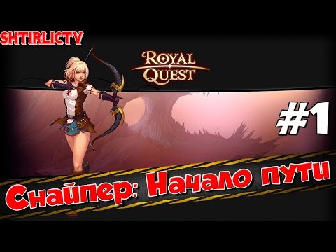 Видео: Royal Quest - Снайпер: Начало пути #1