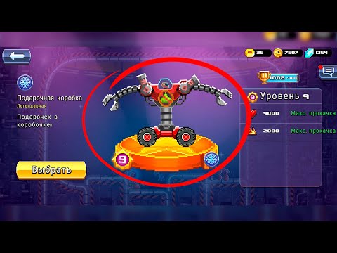 Видео: СЕКРЕТНЫЙ БОСС в МОЕМ ГАРАЖЕ! РАЗРАБОТЧИКИ В ШОКЕ! СЛОМАЛ ИГРУ! Drive Ahead! Битва Тачек