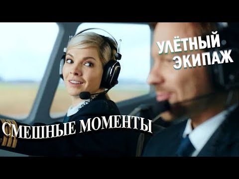 Видео: Улётный Экипаж (смешные моменты 1-го сезона)