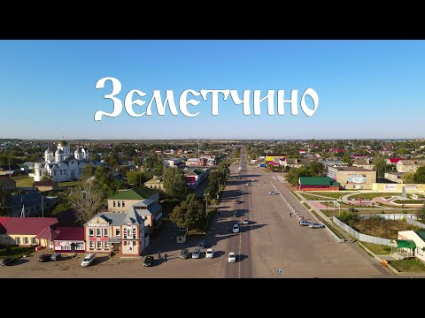 Видео: Земетчино с высоты...