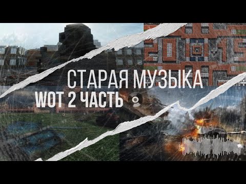 Видео: СТАРАЯ МУЗЫКА WOT #2 | РЕЖИМЫ WOT