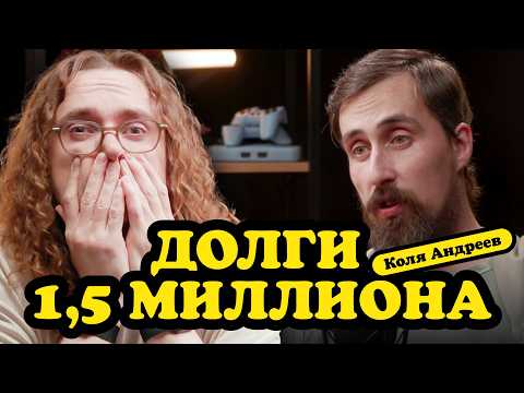 Видео: Коля Андреев год спустя. Что сейчас с долгами?