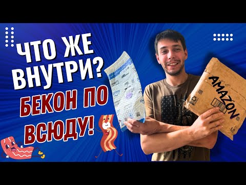 Видео: Распаковка потерянных посылок: Кругом Бекон!