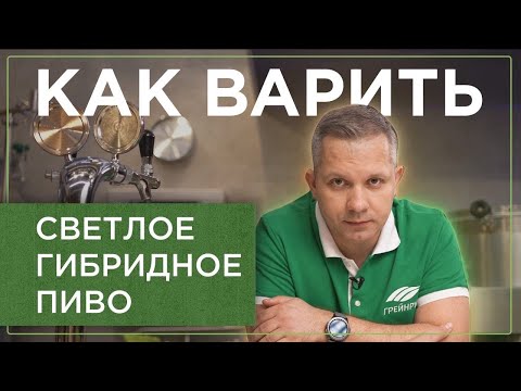 Видео: Светлое гибридное пиво. Особенности стиля. Рецепт