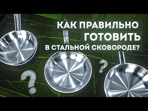 Видео: Как готовить на сковороде из нержавеющей стали чтобы не пригорало | Посуда