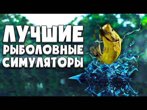 Видео: ЛУЧШИЕ РЫБОЛОВНЫЕ СИМУЛЯТОРЫ | ЛУЧШИЕ ИГРЫ ПРО РЫБАЛКУ