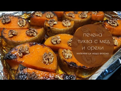 Видео: Печена тиква с мед и орехи