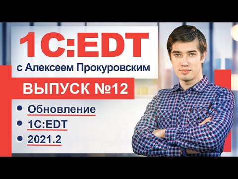 Видео: Новая версия 1C:EDT 2021.2!