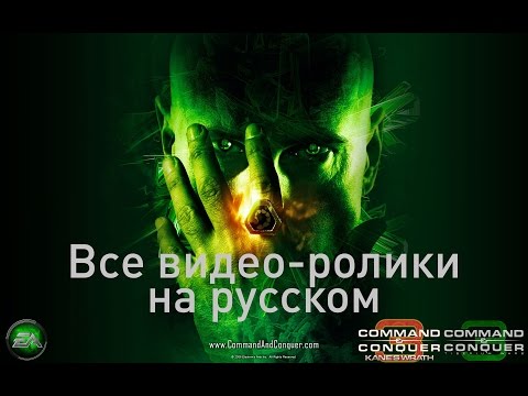 Видео: Command and Conquer 3 - Tiberium Wars + Kanes Wrath - Все видеоролики