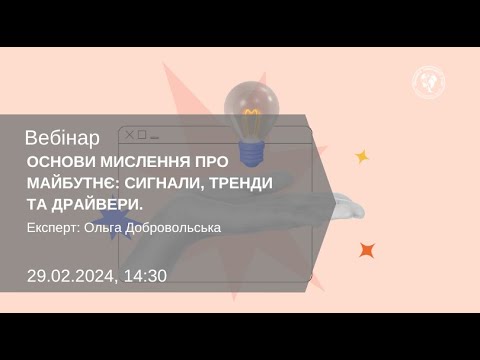 Видео: Вебінар "Основи мислення про майбутнє: сигнали, тренди та драйвери."