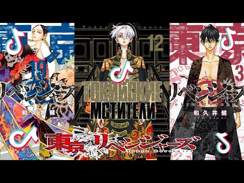 Видео: Подборка эдитов из Тик Тока. Токийские мстители.(Часть 4)