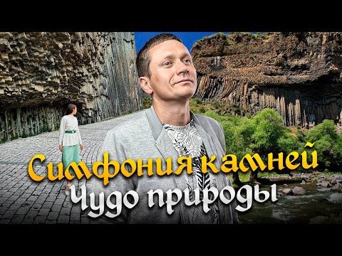 Видео: 🇦🇲 НЕВЕРОЯТНОЕ ЧУДО ПРИРОДЫ - Симфония Камней в ущелье Гарни | Достопримечательности Армении